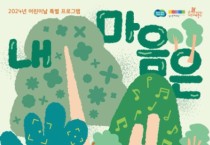 경기문화재단, 2024 경기북부어린이박물관 어린이날 특별프로그램 《내 마음은 풀 FULL》