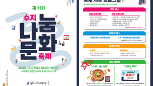 용인시수지노인복지관, ‘제11회 수지나눔문화축제’ 10월 7일 개최
