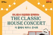 용인문화재단, 오는 3월 ‘이금희와 함께하는 더 클래식 하우스 콘서트’ 개최