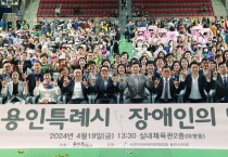 이상일 용인특례시장, ‘제44회 장애인의 날’ 기념식 참가자 격려