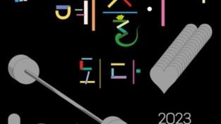 경기문화재단, 2023년 경기시민예술학교 '일상의 기록, 예술이 되다' 참여자 1차 모집
