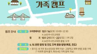 경기도교육청, 4.16민주시민교육원‘4.16 기억 동행 가족 캠프’참가자 모집, 9월 18일까지