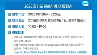 경기문화재단 2023 경기도 문화사계 〈여름〉 행사, 8월 11일~ 8월 12일부터로 변경