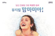 용인문화재단, 최정원,신영숙,송일국 등 출연, 뮤지컬 ‘맘마미아!’ 개최