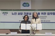 한국상담학회-경기도노인종합상담센터, 업무협약 체결