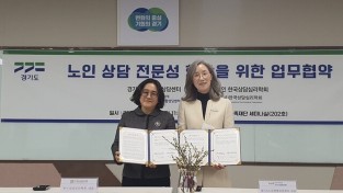 한국상담학회-경기도노인종합상담센터, 업무협약 체결