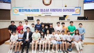 용인특례시의회 청소년 지방자치아카데미, 백봉초등학교 참여