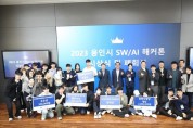 용인시산업진흥원, 지역사회 문제해결을 위한 2023 용인시 SW/AI 해커톤 성료