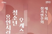 용인문화재단, 용인시립청소년오케스트라 제35회 신년 첫 정기연주회 개최