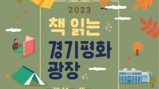 경기도, 14~15일 북부청사서 ‘2023 책 읽는 경기평화광장’ 열어