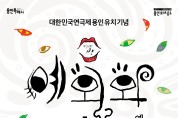 용인문화재단,‘대한민국연극제-용인’유치 기념 연극 <예외와 관습> 개최