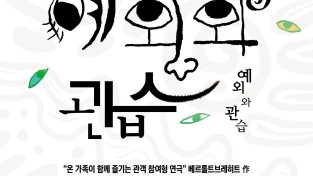 용인문화재단,‘대한민국연극제-용인’유치 기념 연극 <예외와 관습> 개최