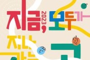 경기문화재단, 2023 경기생활문화축제 '지금, 모두가 지나가는 곳, 생활문화플랫폼' 개최