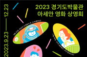 경기도박물관, 《2023 경기도박물관 아세안 영화 상영회》 개최