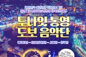 통영시, 야간관광 활성화 도보투어 프로그램 ‘투나잇 통영! 도보음악단’ 개최
