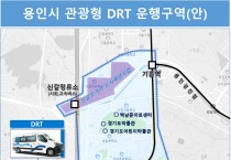 용인특례시, 수요응답형 교통수단(DRT) 도입…교통 거점 구축해 주요 관광지 연결