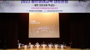용인교육지원청, 2023 용인미래교육 대토론회 개최