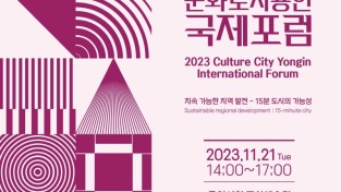 용인문화재단 '2023 문화도시 용인-국제포럼' 개최