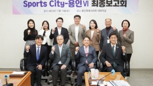 용인특례시의회 의원연구단체 Sports-City 용인Ⅵ, 연구 용역 최종보고회 개최