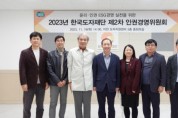 한국도자재단, 윤리·인권경영 실현 위한 ‘2023년 제2차 인권경영위원회’ 개최