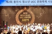 용인시학원연합회, ‘제2회 용인시청소년 UCC문화축제 시상식’ 성료