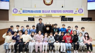용인특례시의회, ‘청소년 지방자치아카데미’ 역북초등학교·문정중학교 참여