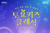 용인문화재단, 대표 기획공연 '토요키즈클래식' 높은 인기…1일 2회차로 확대