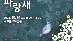 용인문화재단, 상상력을 자극하는 미디어아트 뮤지컬 '파랑새' 공연