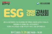 용인시산업진흥원 ESG경영 공청회 개최