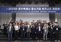 용인시산업진흥원, '2024년 용인특례시 중소기업 비즈니스 상담회' 개최