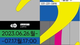 경기문화재단, '2023 경기도형 예술인 자립지원 2차' 공모 시행