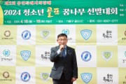 제2회 용인특례시의회 의장배 청소년 골프 꿈나무 선발대회 개최