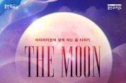 용인문화재단, 미디어아트와 함께하는 춤 이야기 ‘The Moon’ 선보인다