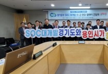 경기도의회 강웅철 의원, 道-용인 SOC 개발 구상 실현을 위한 방안 논의