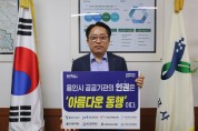 용인도시공사 최찬용사장, 용인시 인권경영 협의체 릴레이 캠페인 참여