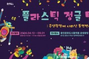 용인문화재단, 어린이 자원 순환 참여형 전시 '플라스틱 정글 탐험대' 개최