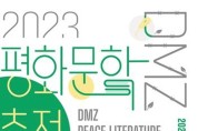 경기문화재단 위기의 시대, 문학의 길을 이야기하다, 〈2023 DMZ 평화문학축전〉 개최