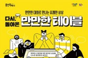 용인문화재단, 다시 돌아온 '만만한 테이블' 진행