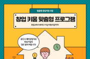용인시산업진흥원, ‘맞춤형 창업 키움 프로그램’ 참여기업 모집