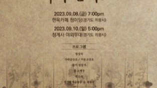 경기문화재단, 2023 경기예술지원 <모든예술 31> 의왕시 예술단체 공연 개최