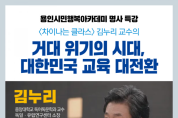 용인시민행복아카데미, 중앙대 '김누리 교수' 초청 강연 개최