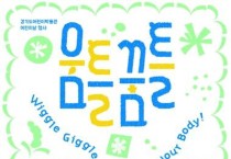 경기문화재단 경기도어린이박물관, 어린이날 행사 《움틀꿈틀, 온몸이 활짝!》 개최