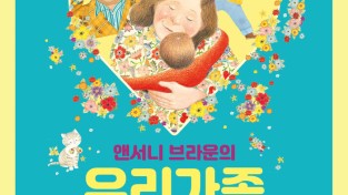 용인문화재단, 앤서니 브라운의 그림동화 가족뮤지컬 ‘우리가족’ 개막