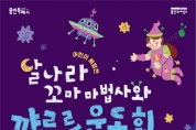 용인문화재단, 어린이 체험전 ‘달나라 꼬마 마법사와 꺄르르 운동회’ 개최