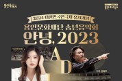 용인문화재단, 2024 대한민국연극제 유치 기념 송년음악회 개최