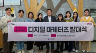 용인문화재단, ‘2024 디지털 마케터즈 발대식’ 성료