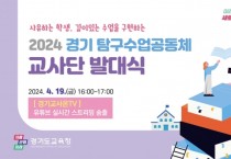 경기도교육청, ‘2024 경기 탐구수업공동체 교사단’ 발대식 개최