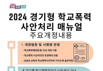 경기도교육청, '경기형 학교폭력 사안처리 지침서' 보급