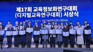 경기도교육청, '제17회 교육정보화연구대회'서 다수 입상