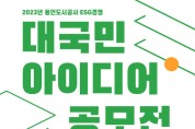 용인도시공사, ESG경영 대국민 아이디어 공모전 개최
